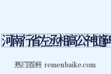 河南行省左丞相高公神道碑是什么意思的图片